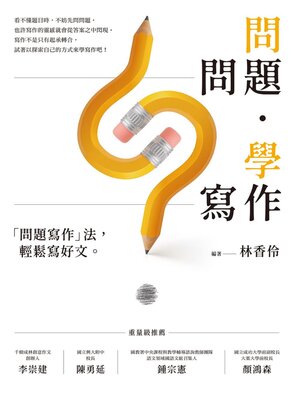 cover image of 問問題，學寫作